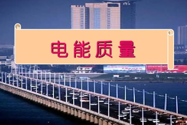 什么是電能質(zhì)量？